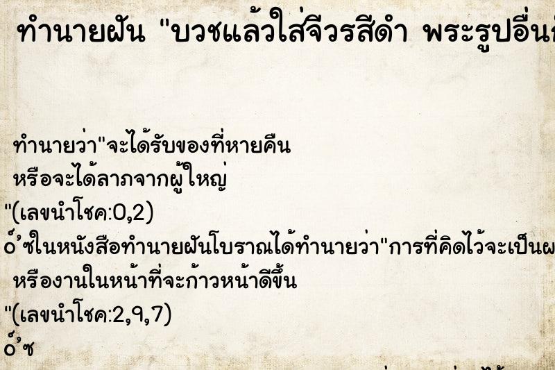 ทำนายฝัน บวชแล้วใส่จีวรสีดำ พระรูปอื่นก็ใส่จีวรสีดำเช่นกัน